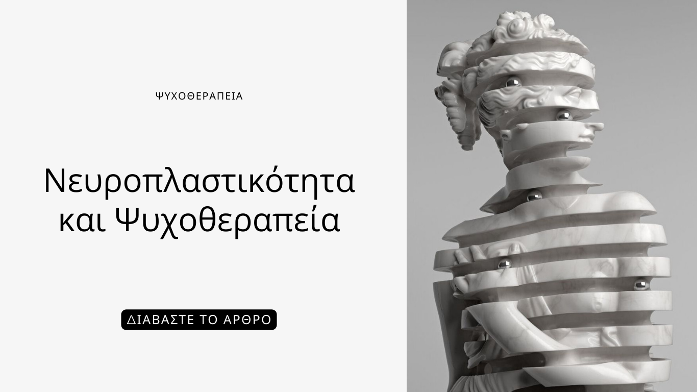 Άρθρο: Νευροπλαστικότητα και Ψυχοθεραπεία